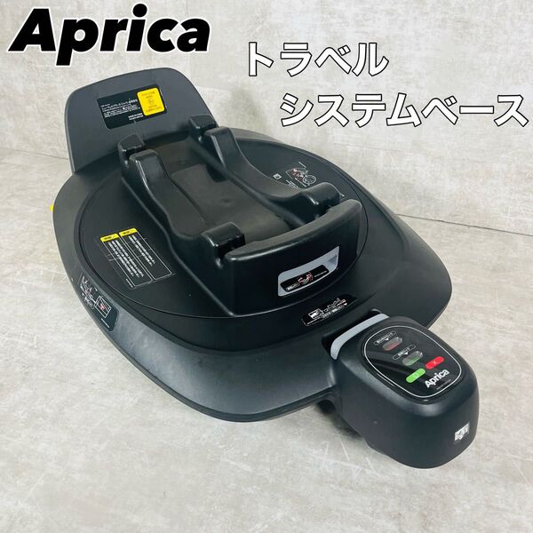 アップリカ トラベルシステム ベース エアキャリー チャイルドシート