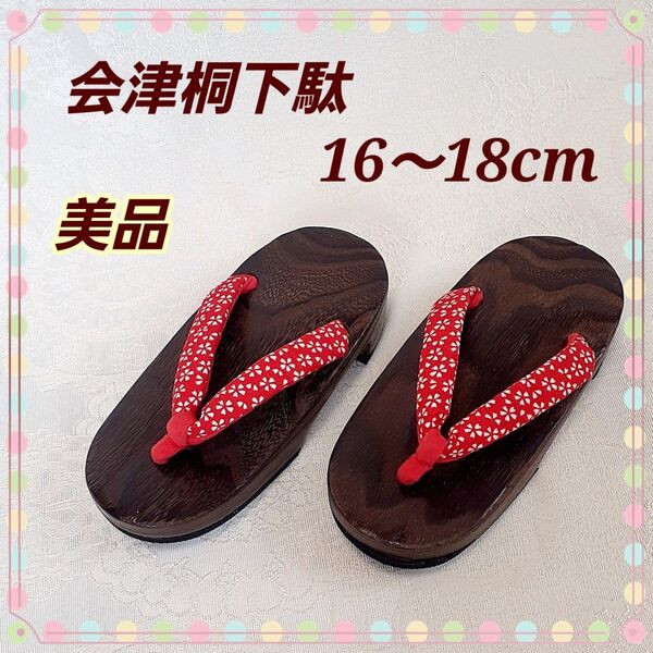 美品 浴衣用 会津桐下駄 16-18cm★げた 木製 軽量 茶色 赤 キッズ 子供用