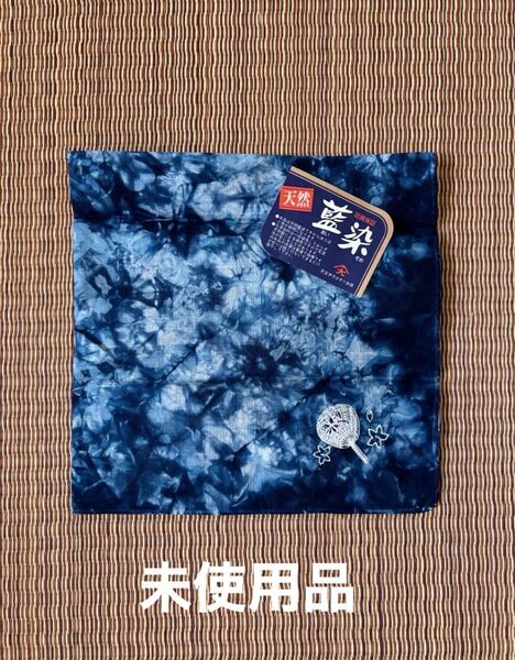 【未使用品】藍染めハンカチ