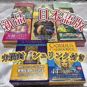 オラクルカード、タロットカード8点セット 日本語版まとめ売り