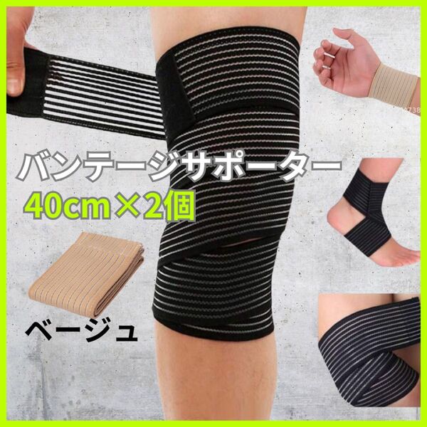 簡単装着 マジックテープ マジテ ベージュ 40cm テーピング サポーター バンテージ 伸縮 保護 手首 ムレにくい 速乾 運動