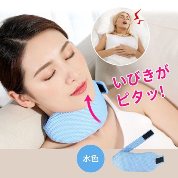 いびき防止 サポーター 快眠サポート 睡眠 旅行 出張 寝言 口呼吸 軽量 コンパクト いびき 口内乾燥 クッション 夜間 無意識