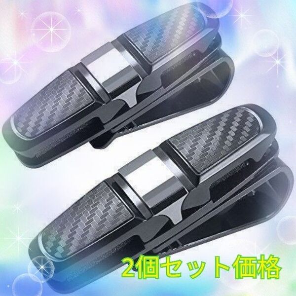 サングラスクリップ メガネカードクリップ サングラスホルダー★《2個セット価格》★お買い得品 送料無料