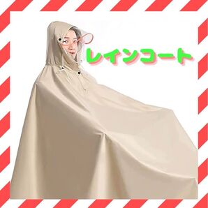 レインコート ポンチョ 自転車 カッパ カゴまで 雨具 レインウェア 防水 ベージュ 通学 通勤 車椅子用 レディース 厚手 新品