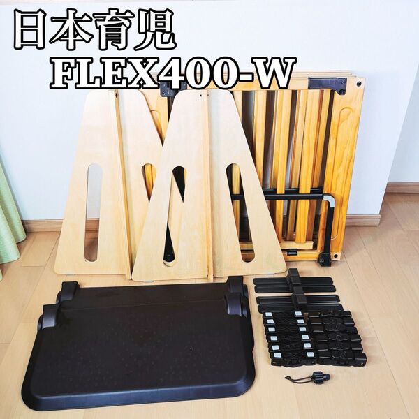 日本育児 FLEX400-W 木製パーテーション ベビーゲート ベビーサークル
