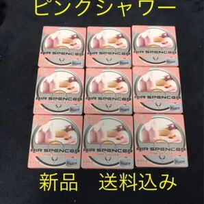 期間限定価格 エアースペンサー ピンクシャワー 9個SET 栄光社