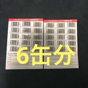 栄光社 エアースペンサー バーコード 応募券 30枚 6缶分