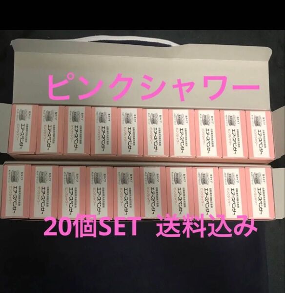 期間限定 在庫処分価格 芳香剤 エアースペンサー ピンクシャワー 20個セット 送料込み 最安値 エアスペンサー 車用芳香剤