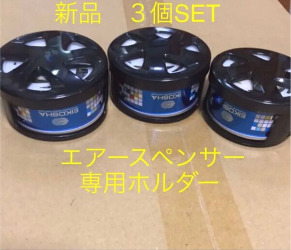 本日限定価格 在庫処分 栄光社 エアースペンサー エアコン取付ホルダー 3個SET 新品 エアスペンサー