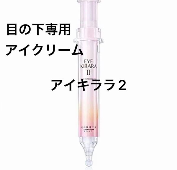期間限定価格 北の快適工房 アイキララ2 10g 新品未開封