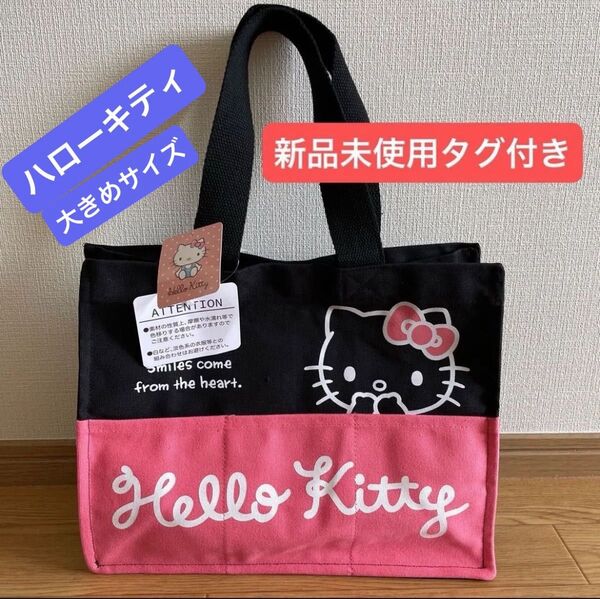 【新品未使用タグ付き】Sanrio サンリオ 3ポケットブラック帆布生地 トートバッグ 大きいサイズ ハローキティ 在庫残りわずか