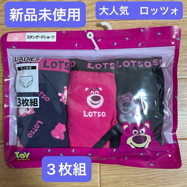 【新品未使用未開封】TOY STORY トイ・ストーリー スタンダードショーツ サイズM 3枚組 ロッツォ