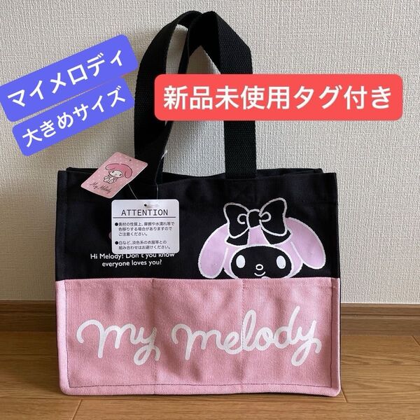 【新品未使用タグ付き】Sanrio サンリオ 3ポケットブラック帆布生地 トートバッグ 大きいサイズ マイメロディ