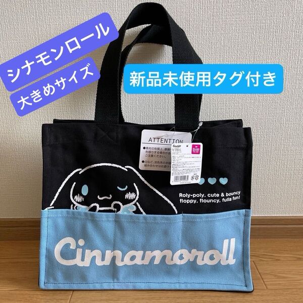 【新品未使用タグ付き】Sanrio サンリオ 3ポケットブラック帆布生地 トートバッグ 大きいサイズ シナモンロール