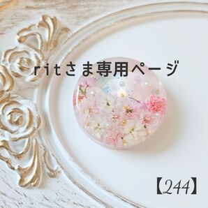 【ritさま専用ページ】