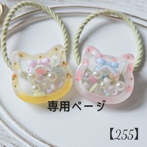 【255】専用ページ