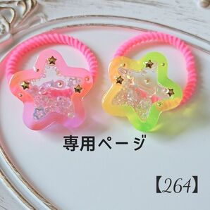 【264】専用ページ