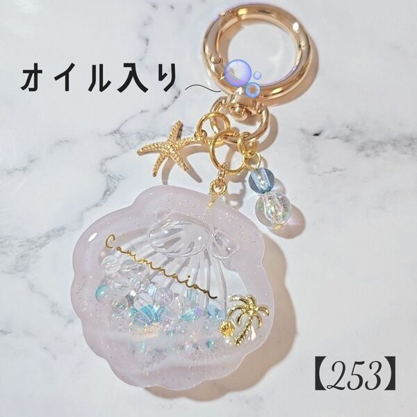 【253】シェル 貝 キーホルダー オイルシェイカー レジン ハンドメイド