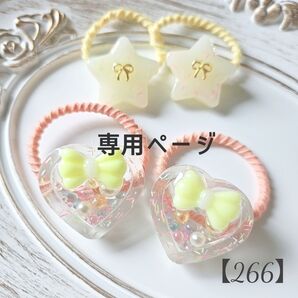 【266】専用ページ