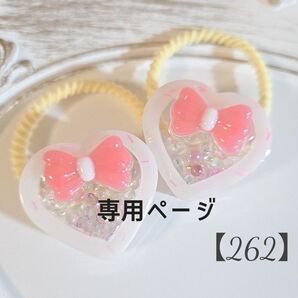 【262】専用ページ