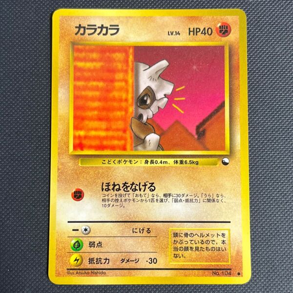 【旧裏】ポケモンカード「No.104/カラカラ/LV.14/HP40」【拡張シート/光沢あり】