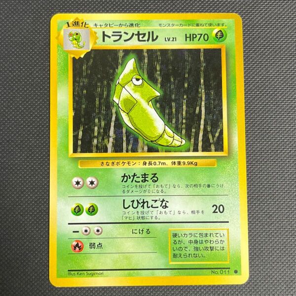 【旧裏】ポケモンカード「No.011/トランセル/LV.21/HP70」