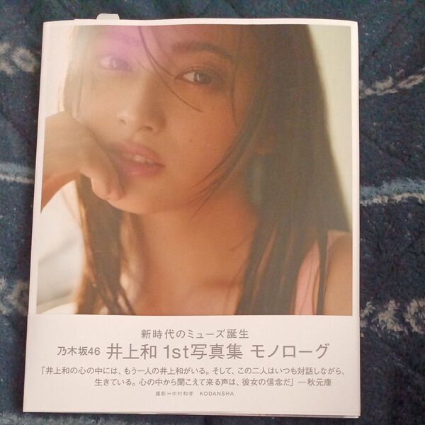 MONOLOGUE 乃木坂46井上和1st写真集 NAGI INOUE/著 KAZUTAKA NAKAMURA/撮影