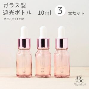 遮光瓶 ボトル ガラス スポイト付き ピンク 10ml 精油 アロマ 3本セット