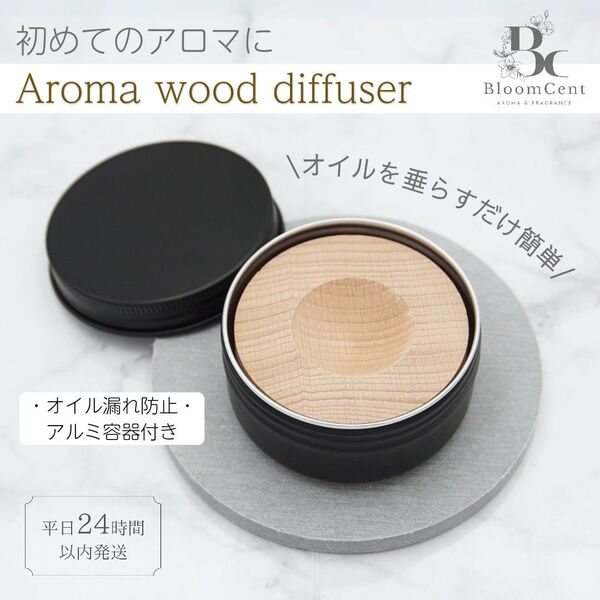 BloomCent アロマ ウッド ディフューザー ブナ 精油 オイル お手軽