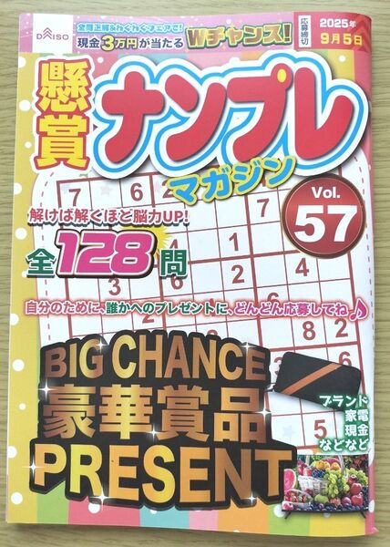 新品・懸賞 ナンプレマガジン Vol.57 ダイソー