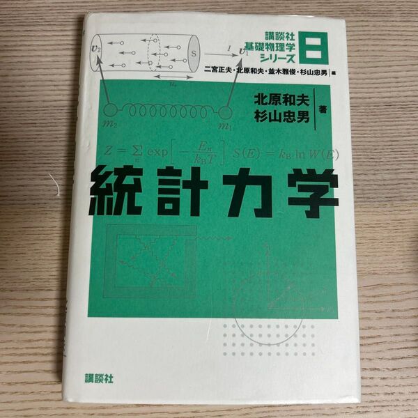 講談社基礎物理学シリーズ 8 二宮正夫/編 北原和夫/編 並木雅俊/編 杉山忠男/編