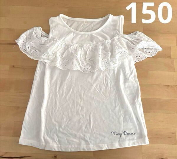 女の子 肩出しTシャツ ホワイト フリル 150cm
