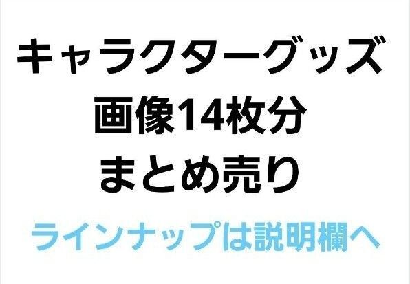 アニメ キャラクターグッズ まとめ売り
