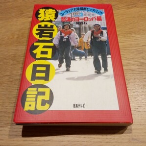 「猿岩石日記 ユーラシア大陸横断ヒッチハイク Part 2 怒濤のヨーロッパ編」