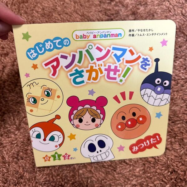 はじめてのアンパンマンをさがせ! 0 1 2さい (ベイビー・アンパンマン) やなせたかし/原作 トムス・エンタテインメント/作画