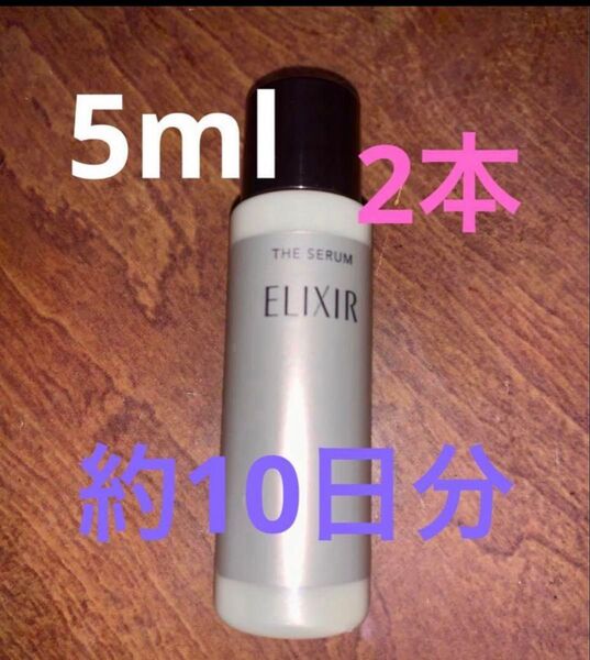 エリクシール ザ セラム aa 5ml 2本 美容液 ELIXIR お試し サンプル ミニサイズ ミニボトル