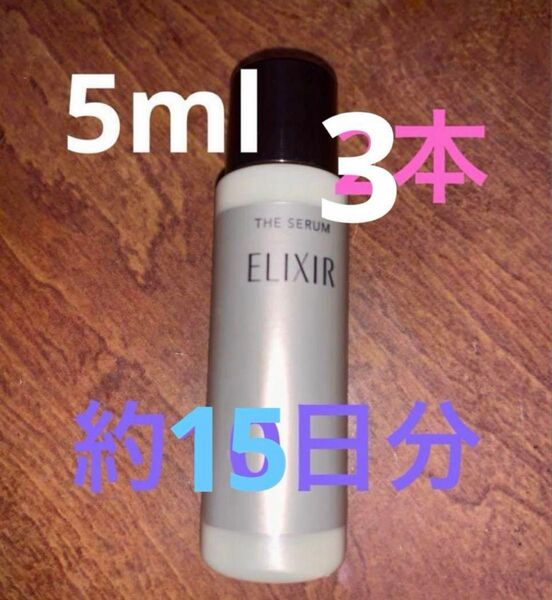エリクシール ザ セラム aa 5ml 約5日分 ×3本 計15ml 約15日分 美容液 ELIXIR