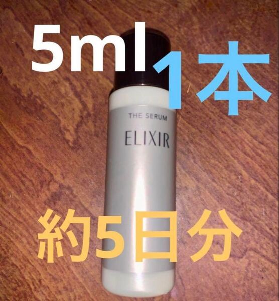 エリクシール ザ セラム aa 5ml 約5日分 美容液 ELIXIR お試し サンプル ミニサイズ ミニボトル