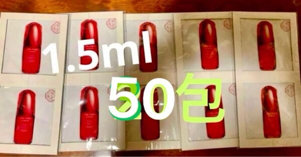 SHISEIDO アルティミューン パワライジング コンセントレート IIIn 1.5ml ×50包 お試し サンプル 旅行用