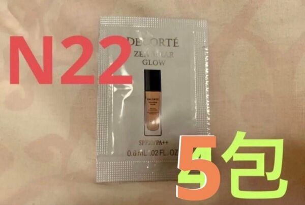 .*コスメデコルテ ゼンウェアグロウ N22 5包ファンデーション サンプル お試し 旅行用