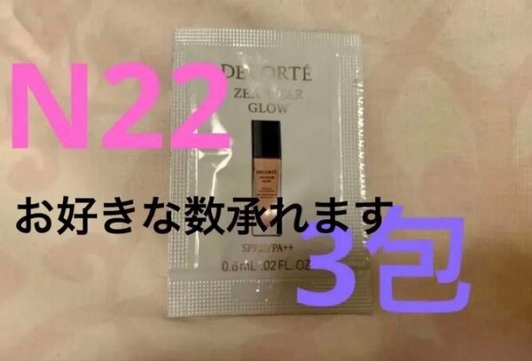 コスメデコルテ ゼンウェアグロウ N22 3包ファンデーション サンプル