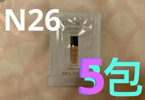 コスメデコルテ ゼンウェアグロウ N26 5包ファンデーション サンプル お試し 旅行用