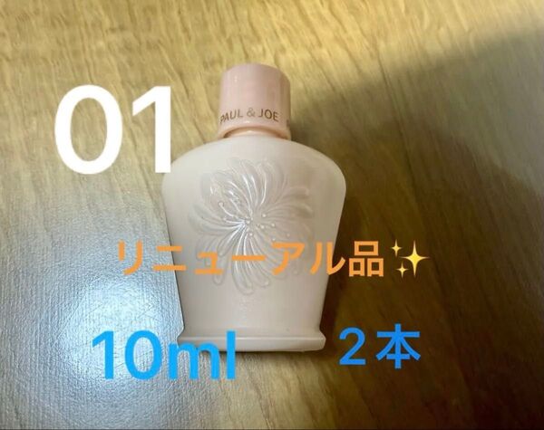 リニューアル品 ポール&ジョー モイスチュアライジングプライマー 01 SPF15 PA+ 10ml ×2本
