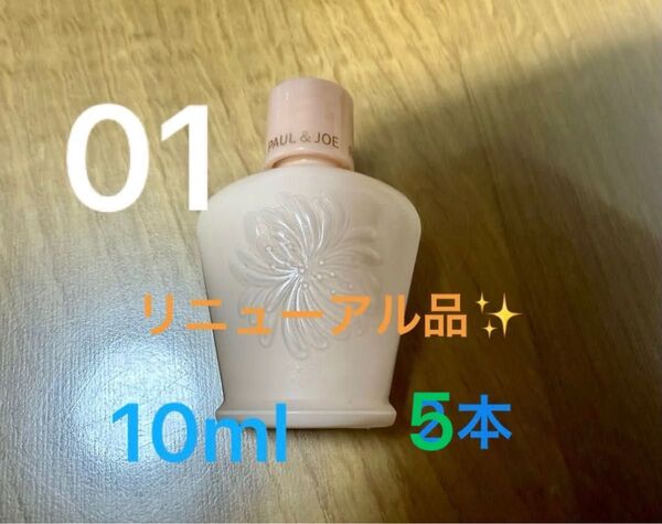 リニューアル品 ポール&ジョー モイスチュアライジングプライマー 01 SPF15 PA+ 10ml ×5本 計50ml