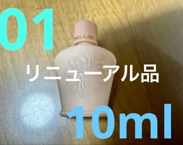 リニューアル品 ポール&ジョー モイスチュアライジングプライマー 01 SPF15 PA+ 10ml 1本