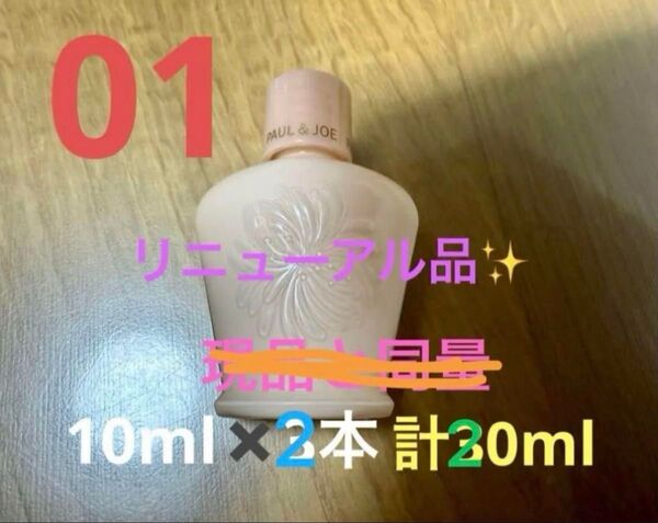 リニューアル品 ポール&ジョー モイスチュアライジングプライマー 01 SPF15 PA+ 10ml ×2本 計20ml