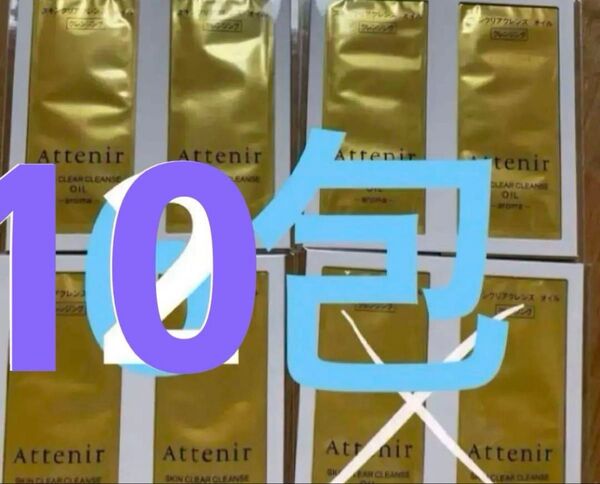 アテニア スキンクリアクレンズオイル 3ml 10包 計30ml