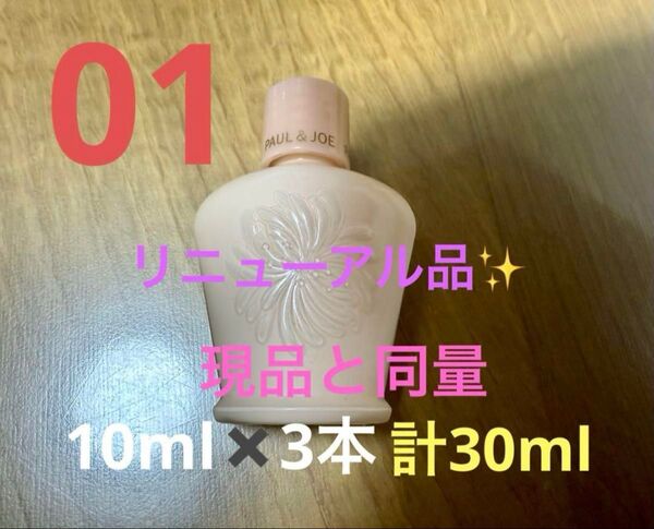 リニューアル品 ポール&ジョー モイスチュアライジングプライマー 01 SPF15 PA+ 10ml ×3本