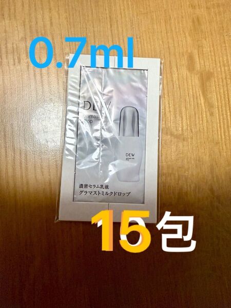 DEW グラマストミルクドロップ 乳液 サンプル お試し 旅行用0.7mL × 15包 計10.5ml