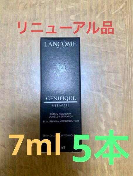 ランコム ジェニフィック アルティメセラム 7ml ×5本 計35ml 美容液 LANCOME お試し ミニサイズ